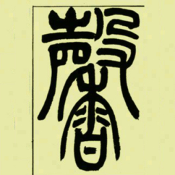 吴让之馨书法图片