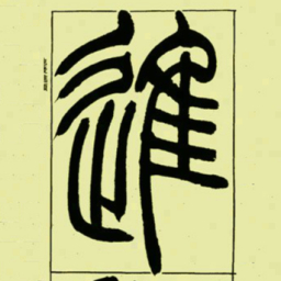 吴让之進书法图片