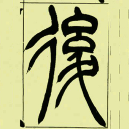 吴让之後书法图片