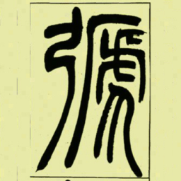 吴让之弛书法图片