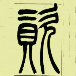 吴让之資书法图片