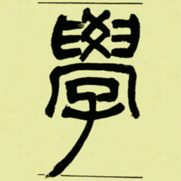吴让之學书法图片
