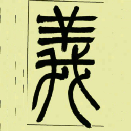 吴让之義书法图片