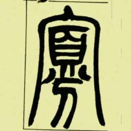 吴让之寡书法图片