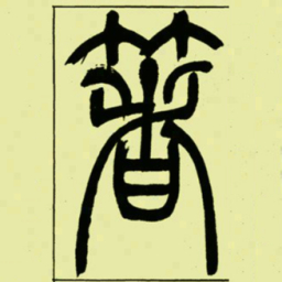 吴让之著书法图片