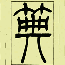 吴让之典书法图片