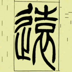 吴让之遠书法图片