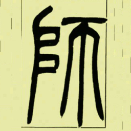 吴让之師书法图片
