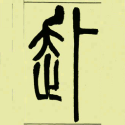 吴让之赴书法图片