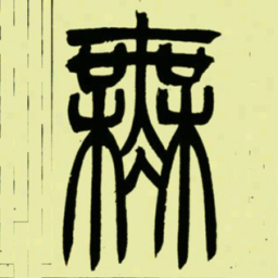 吴让之無书法图片