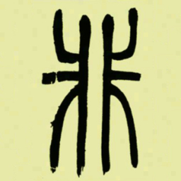 吴让之非书法图片