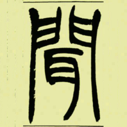 吴让之聞书法图片
