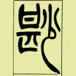 吴让之尠书法图片
