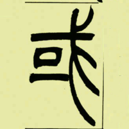 吴让之或书法图片