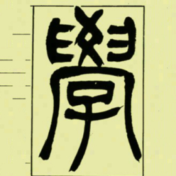 吴让之學书法图片
