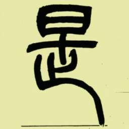 吴让之是书法图片