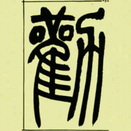 吴让之勸书法图片