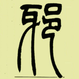 吴让之邪书法图片