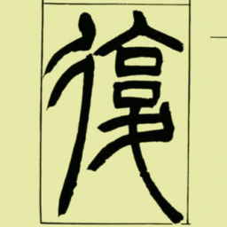吴让之復书法图片