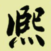 吴让之熈书法图片