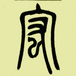 吴让之宏书法图片
