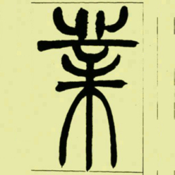吴让之業书法图片