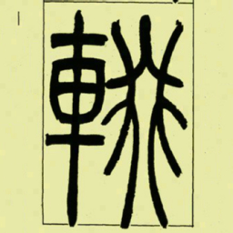 吴让之輟书法图片