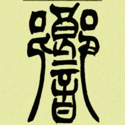吴让之響书法图片