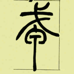 吴让之戎书法图片