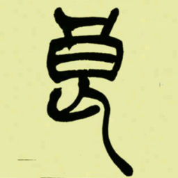 吴让之良书法图片