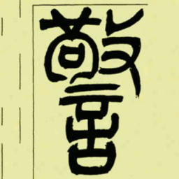 吴让之警书法图片