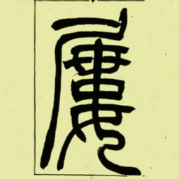 吴让之屢书法图片