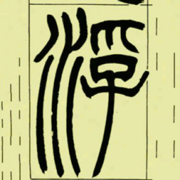 吴让之浮书法图片