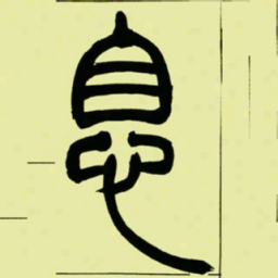 吴让之息书法图片