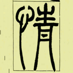 吴让之情书法图片