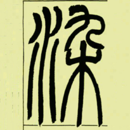 吴让之染书法图片