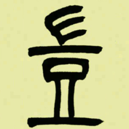 吴让之豈书法图片