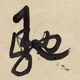 王铎驰书法图片