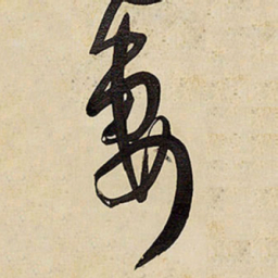 王铎妻书法图片