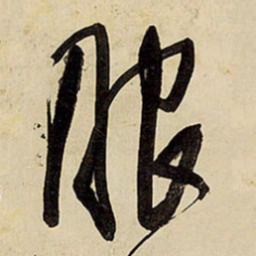 王铎服书法图片