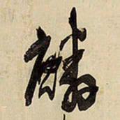 王铎麟书法图片