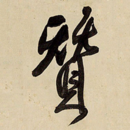 王铎赞书法图片