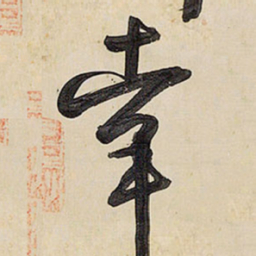 王铎幸书法图片