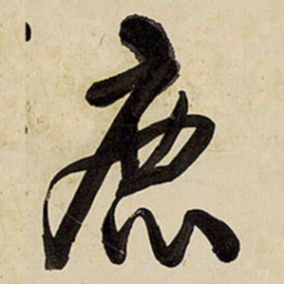 王铎鹿书法图片