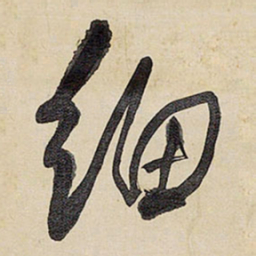 王铎细书法图片
