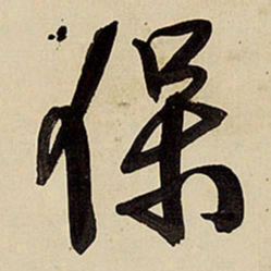王铎保书法图片