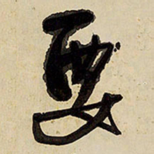 王铎要书法图片