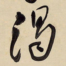 王铎渴书法图片