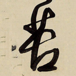 王铎苦书法图片