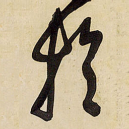 王铎于书法图片